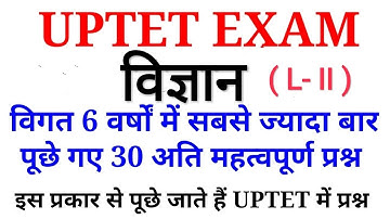 UPTET EXAM विगत 6 वर्षों में पूछे गए विज्ञान के  30प्रश्न