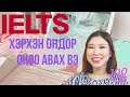 IELTS 📈 7 хоног бэлдээд 7.5 оноо авах арга | Ганцаарчлан бэлдэх зөвлөгөө