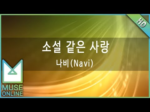 [뮤즈온라인] 나비(Navi) - 소설 같은 사랑