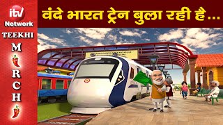 Vande Bharat Express हरन बज रह ह सबक बल रह ह South Indias First Vande Bharat Express