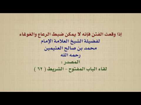 الشيخ ابن عثيمين إذا وقعت الفتن فإنه لا يمكن ضبط الرعاع والغوغاء