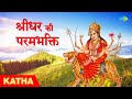 Absolute devotion to shridhar katha of shridhars supreme devotion raajesh johri devi katha
