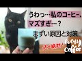 コーヒーの入れ方【まずいコーヒーNG例】初心者がやりがちな失敗とは？