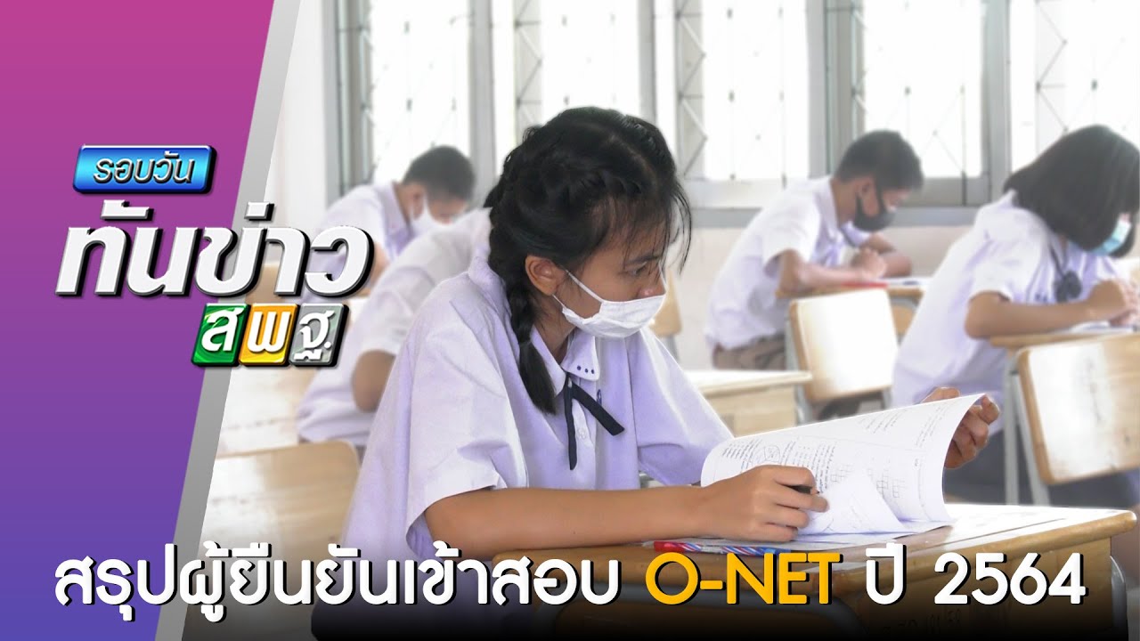 รอบวันทันข่าว สพฐ. วันที่ 11 กุมภาพันธ์ 2564