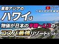 【東南アジアのハワイ】コスパ最強のビーチリゾート「ダナン」へ5泊6日の旅行へ行くと感動の連続でした。