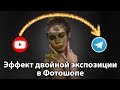 Что такое эффект двойной экспозиции в Фотошоп [Если YouTube заблокируют - ищите меня в Телеграме]