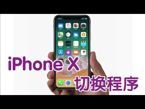iPhone X如何切换应用程序?|How to Switch Apps on iPhone X?