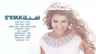 شيماء - اضحك ( النسخة الأصلية )