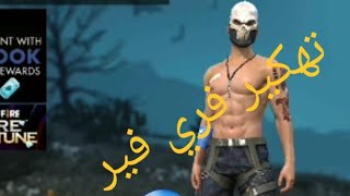 طريقة تهكير فري فير مضمون 100%100 screenshot 1
