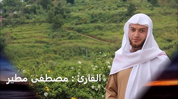 ما تيسر من سورة يس  ... القارئ : مصطفى مطير