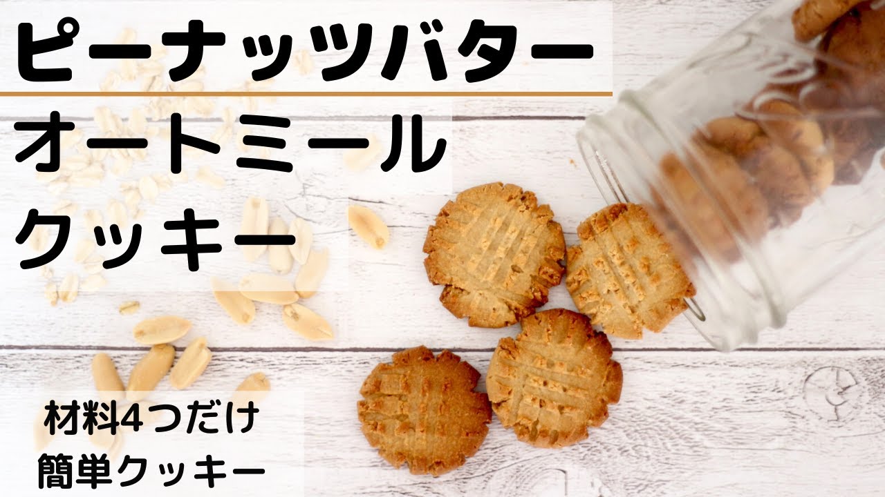 オートミール 自家製ピーナッツバターで簡単ヘルシークッキー ヘルシー材料を使って簡単 ダイエット中にもオススメ Youtube