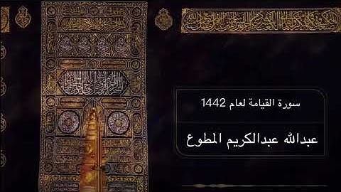 سورة القيامة لعام 1442عبدالله عبدالكريم المطوع