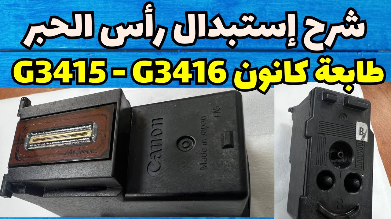 شرح استبدال رأس الحبر في طابعات Canon G3410 و G3411 و G3415 و G3416 | حل خطأ E15 و E15b و E15c