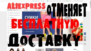 НОВОСТИ: ALIEXPRESS ОТМЕНЯЕТ БЕСПЛАТНУЮ ДОСТАВКУ! #ШОК #КИТАЙ #СРОЧНО(, 2017-02-07T13:27:42.000Z)