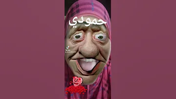 انت فين يا حمودي 
