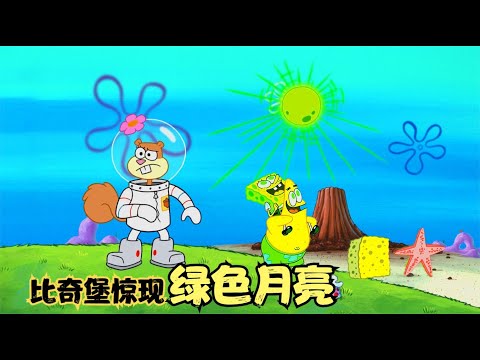 海绵宝宝：比奇堡出现传说中的绿色月亮，只要被照到就会立即变身