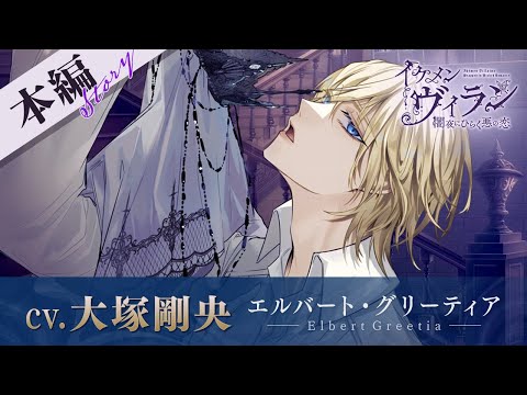 【本編PV】エルバート（CV:大塚剛央） イケメンヴィラン 闇夜にひらく悪の恋