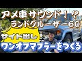 【ランクル60】アメ車サウンド！？日帰りでワンオフマフラーを作成！編
