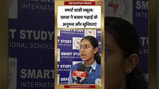 स्मार्ट स्टडी स्कूल: छात्रा ने बताए पढ़ाई के अनुभव और सुविधाएं #Smartstudyschool