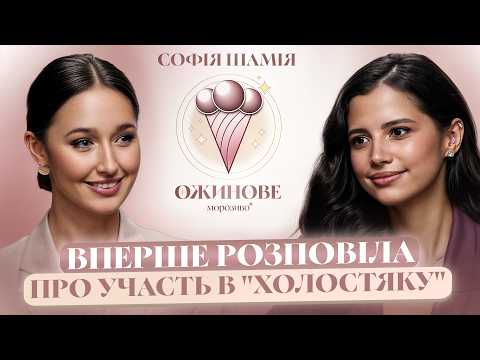 Софія Шамія розповіла про участь у "Холостяку"