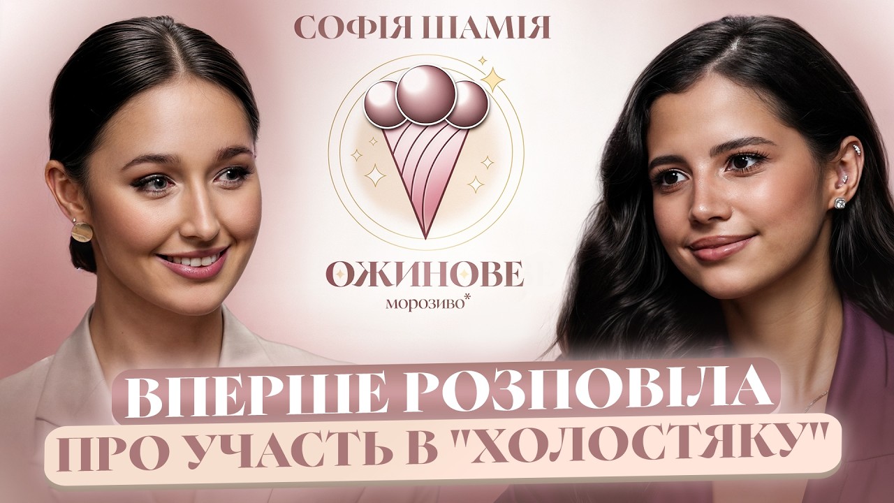 Цимбалюк - СЕКСІ, тому я на ХОЛОСТЯКУ. Софія ШАМІЯ про скандал з Ніколасом КАРМОЮ і булінг в ШКОЛІ