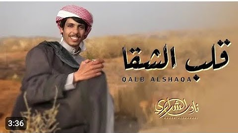 قلب الشقا (نادر الشراري )