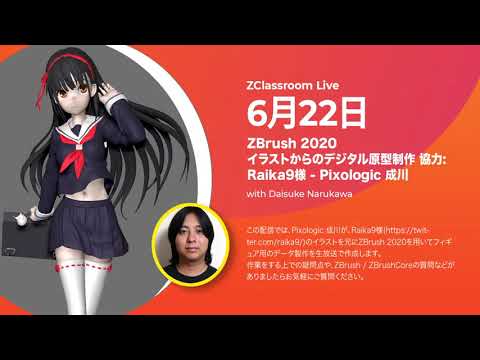 [JA] イラストからのデジタル原型制作 協力:Raika9様 - Pixologic 成川 - ZBrush 2020