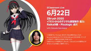 [JA] イラストからのデジタル原型制作 協力:Raika9様 - Pixologic 成川 - ZBrush 2020
