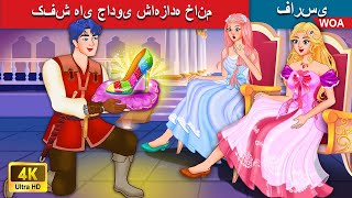 کفش های جادوی شاهزاده خانم 👠 Princess magic shoes ❤️ قصه های پریان ایرانی 💯 @woapersianfairytales