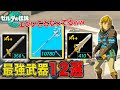 【最新版】絶対に作っておきたい最強武器 12選