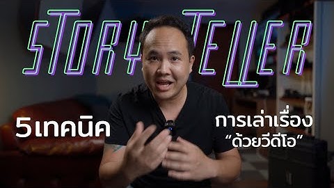 5 เทคนิคการเล่าเรื่องด้วยวีดีโอ ( storyteller )