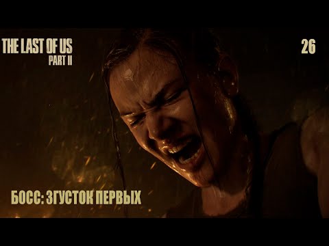 Одни из нас™ (The Last of Us 2) II - Часть 26: БОСС_Згусток первых