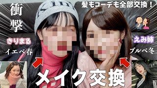 【神回】ブルベの姉と全身まるごと交換したらえげつねえことなったwwwww【メイク交換】