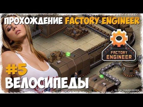 Производство велосипедов  / Factory Engineer прохождение #5 на русском языке