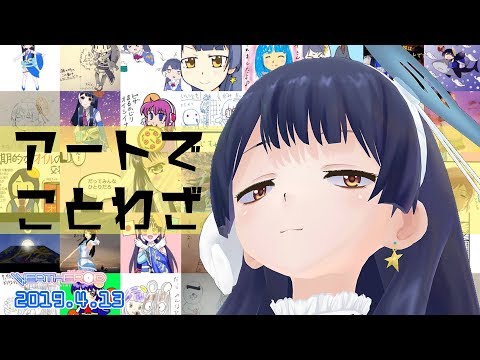 【L-W境界】アートdeことわざ 2019年4月13日 LiVE