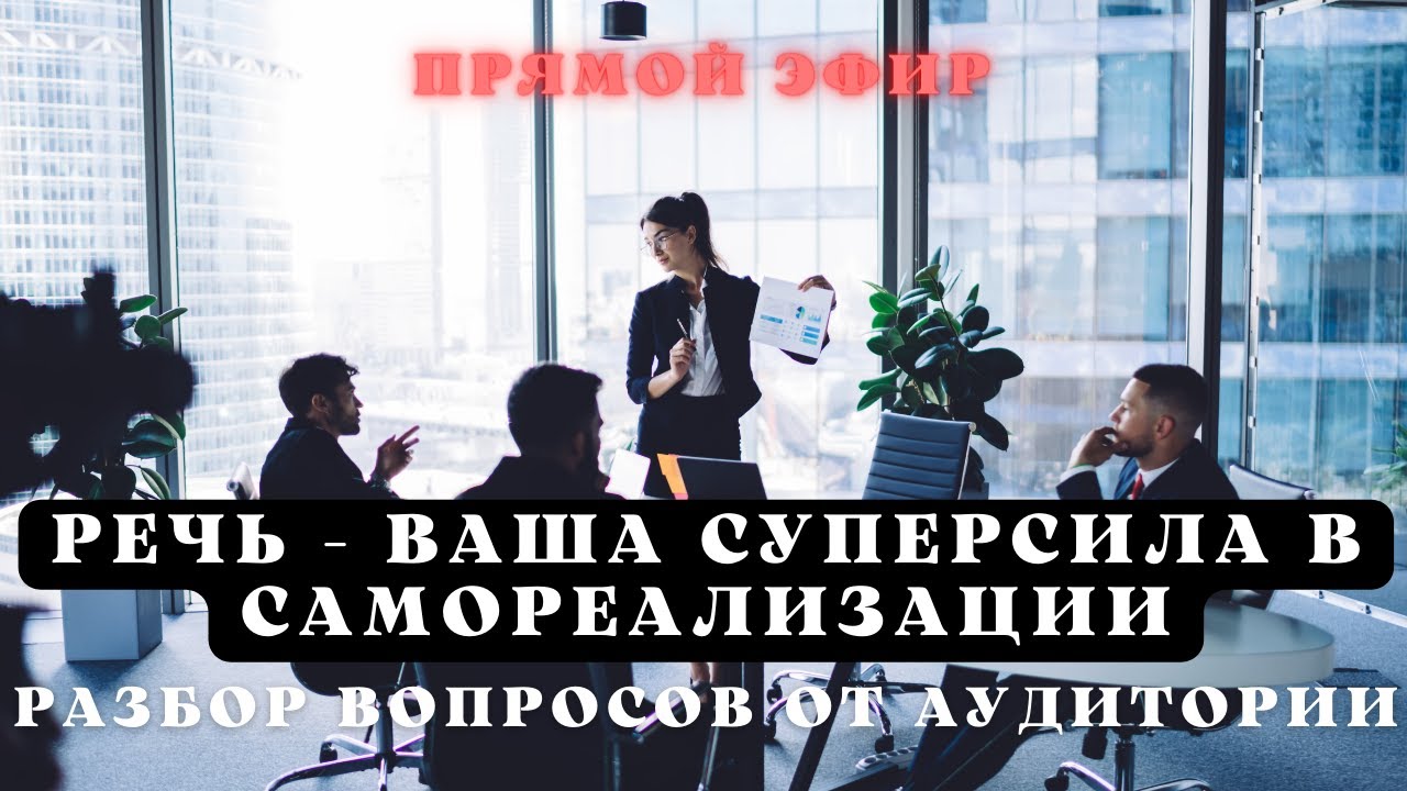 Речь - ваша суперсила в самореализации. Прямой эфир в Инстаграм от 05. ...