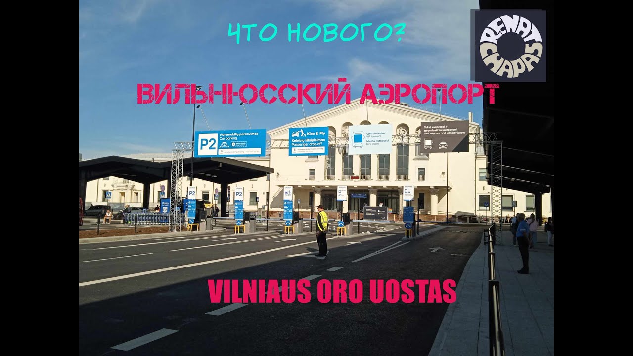 Новая площадь и автобусный терминал возле Вильнюсского аэропорта