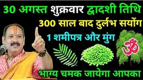 30 अगस्त शुक्रवार द्वादशी तिथि । 300 साल बाद दुर्लभ सयोंग 1 शमीपत्र और मुंग #pradeepmishra #pradeep