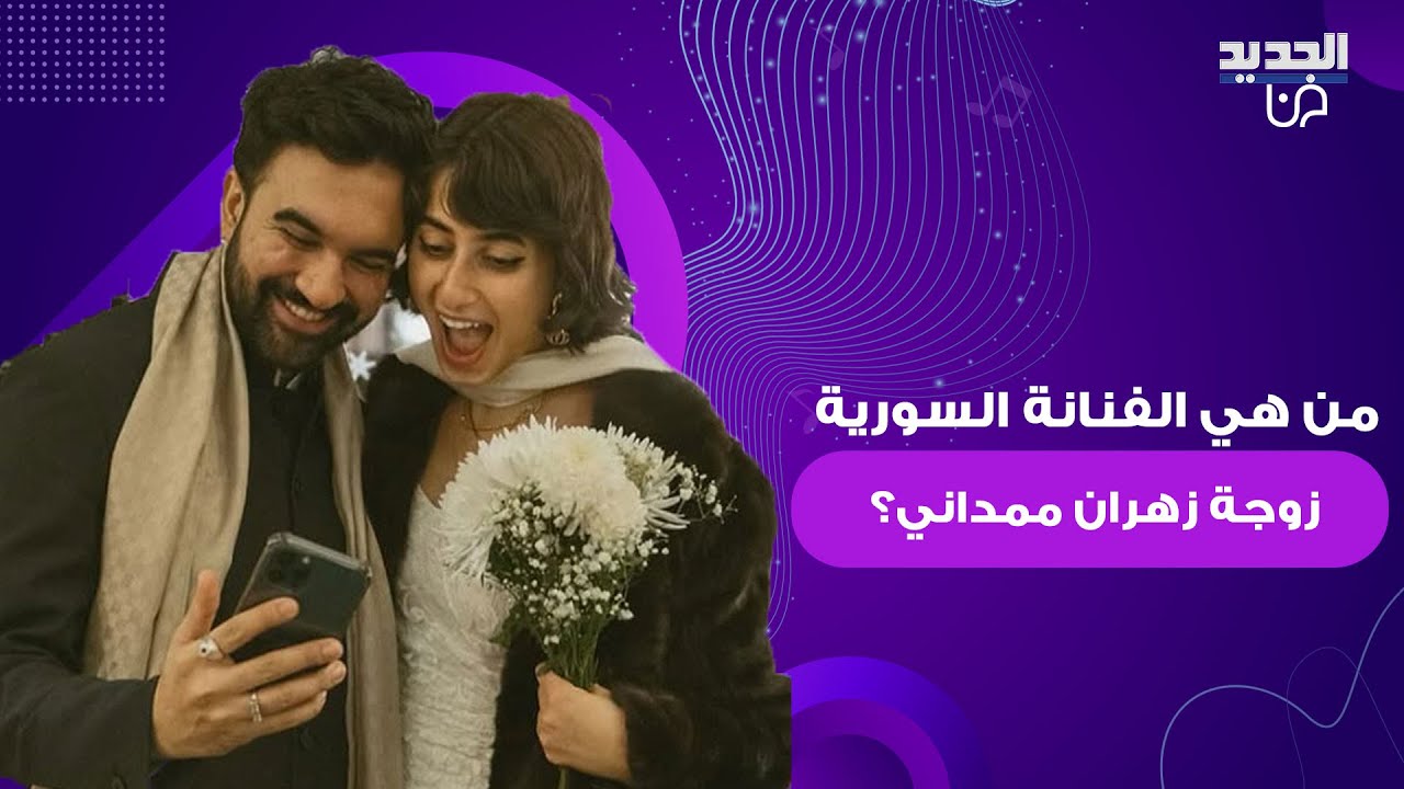 من هي الفنانة السورية راما دوجي زوجة زهران ممداني عمدة نيويورك الجديد التي خطـ ـفت الأنظار