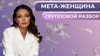 МЕТА-ЖЕНЩИНА групповой разбор 1.10.2022 Анастасия Лобачева