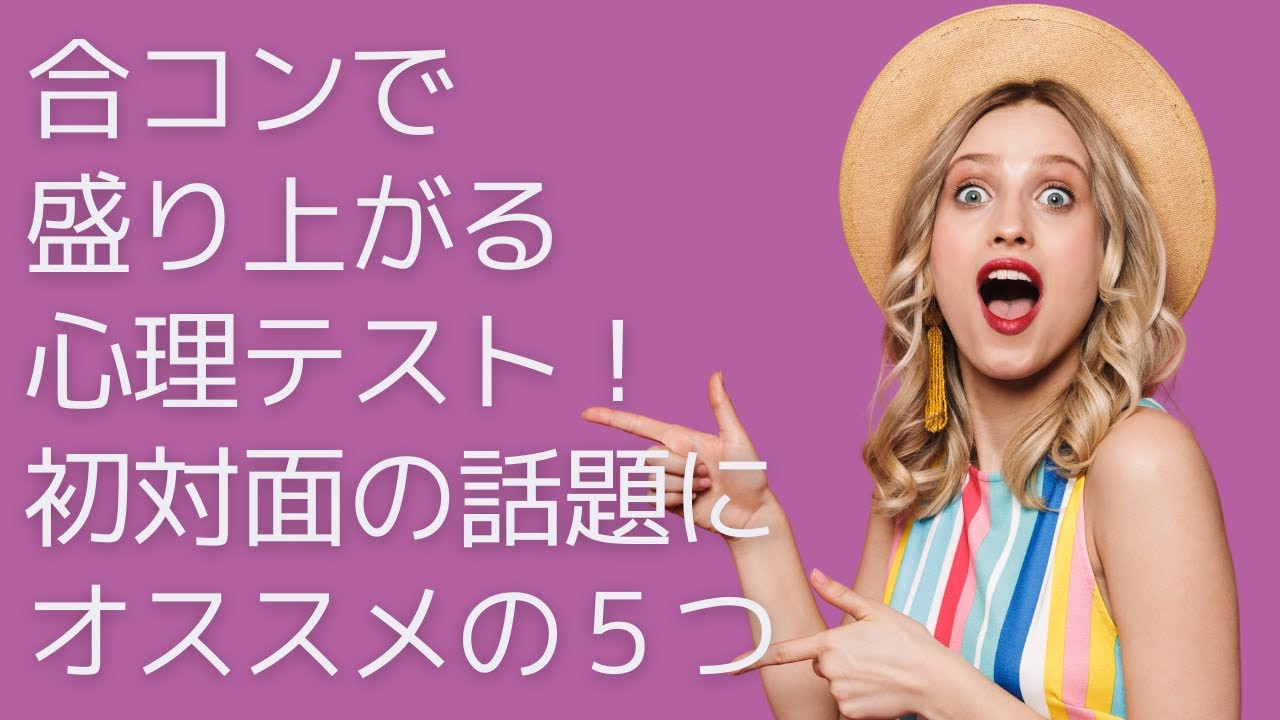 合コンで盛り上がる心理テスト 初対面の話題にオススメの５つ 恋愛ユニバーシティ