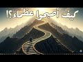 ملخص كتاب كيف أصبحوا عظماء أسرار النجاح والتفوق في الحياة