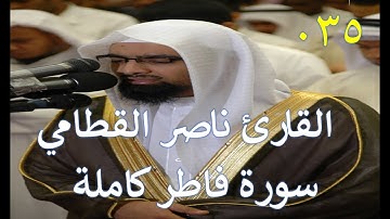035 سورة فاطر - سورة 35 - عدد آياتها 45 مع تتبع الآيات بصوت الشيخ القارئ ناصر القطامي