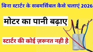बिना स्टार्टर के सबमर्सिबल कैसे चलाएं 2026 | Without Starter Submersible Kaise Chalayen