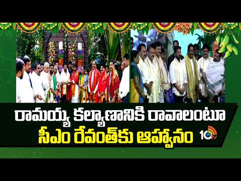 రామయ్య కల్యాణానికి రావాలంటూ సీఎం రేవంతుకి ఆహ్వానం | Sriramanavami Kalyanam | CM Revanth | 10TV News - 10TVNEWSTELUGU