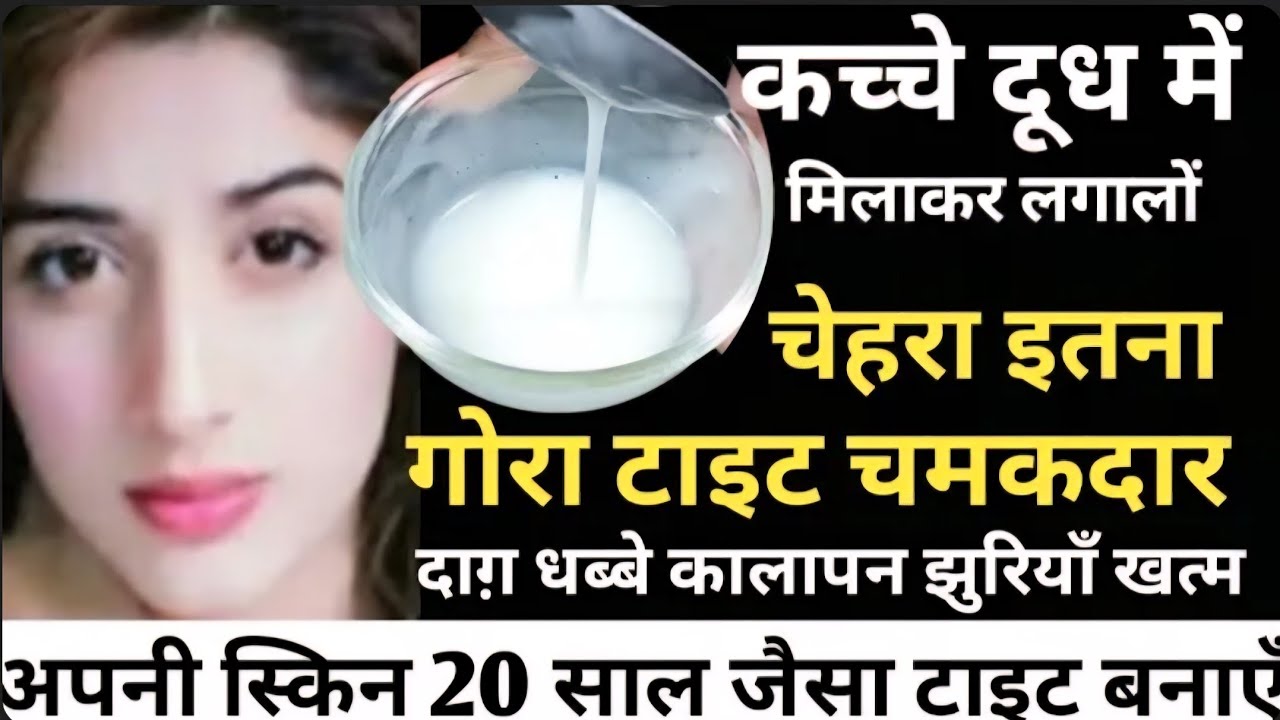 कच्चे दूध से घर पर ब्लीच करने का आसान तरीका ये नैचुरली आपकी स्किन को ब्लीच कर गोरा बना देगा/FairSkin