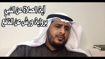 تلاوة مرئية  -  آية الصلاة على النبي برواية ورش عن النافع