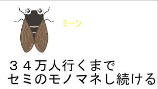 34万人いくまでセミのモノマネし続ける【にじさんじ】