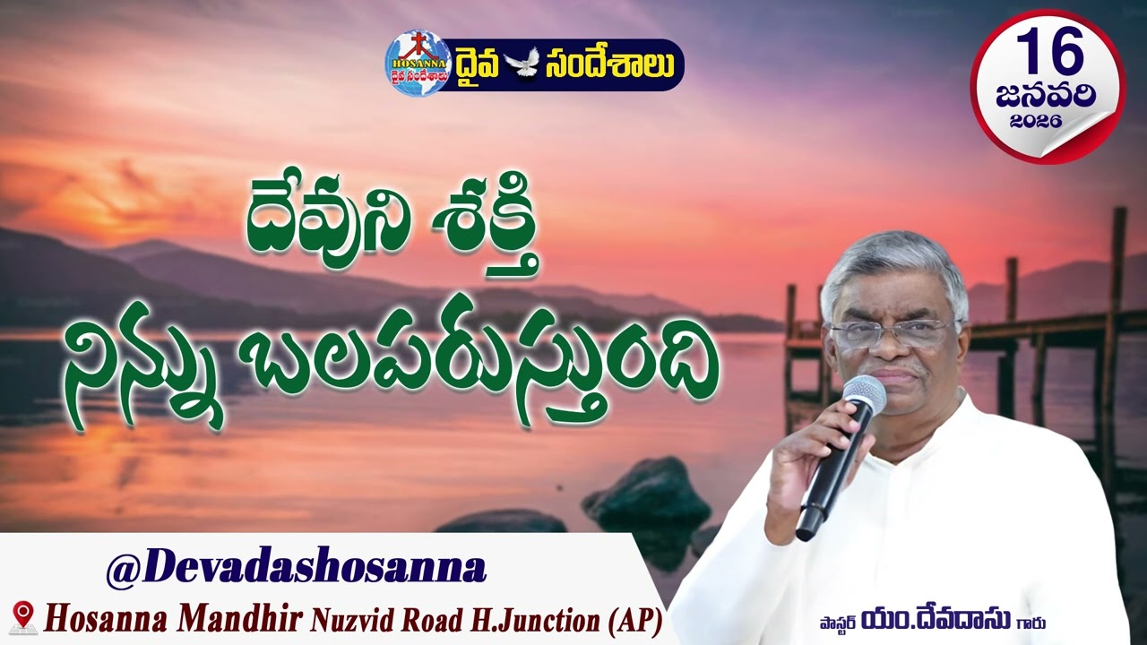 ఉదయకాల దైవసందేశం || 16 - JANUARY - 2026 || దేవుని శక్తి నిన్ను బలపరుస్తుంది