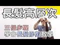 三個步驟學會長髮修剪教學｜長髮高層次 (字幕版) - 髮型師諾曼